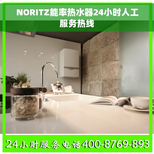 NORITZ能率热水器24小时人工服务热线