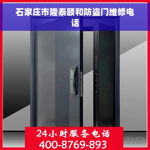 石家庄市隆泰颐和防盗门维修电话 石家庄市隆泰颐和防盗门维修电话