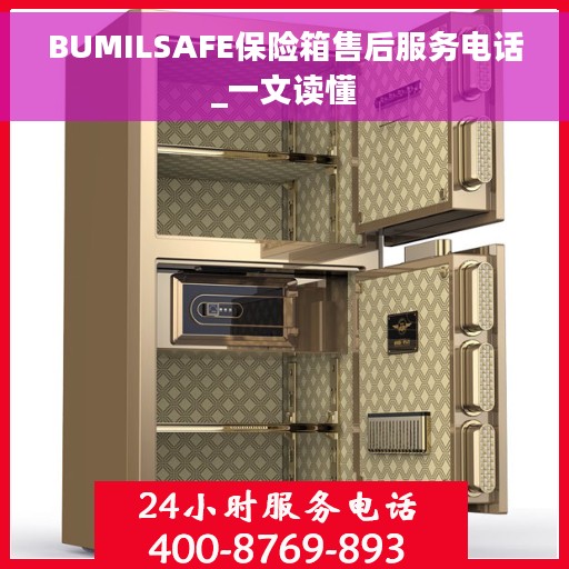 BUMILSAFE保险箱售后服务电话_一文读懂