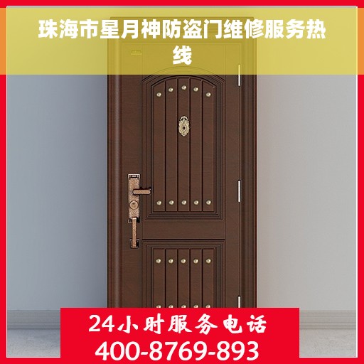 珠海市星月神防盗门维修服务热线