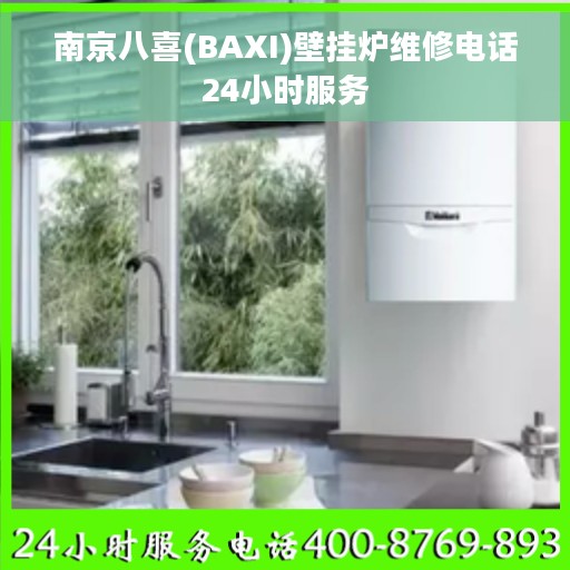 南京八喜(BAXI)壁挂炉维修电话24小时服务