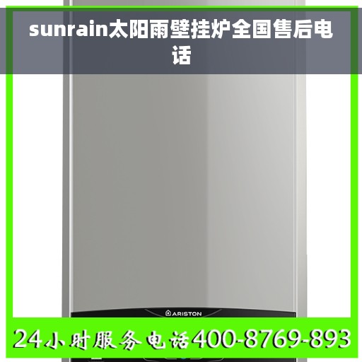 sunrain太阳雨壁挂炉全国售后电话