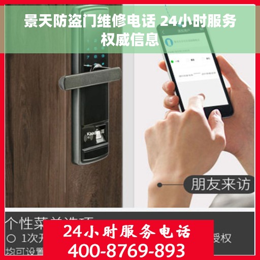 景天防盗门维修电话 24小时服务权威信息