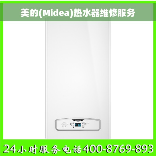 美的(Midea)热水器维修服务