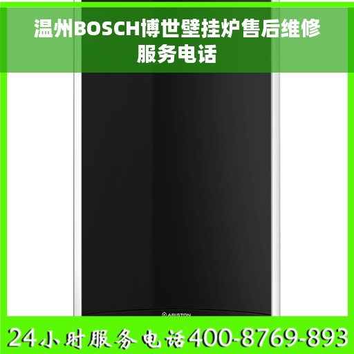 温州BOSCH博世壁挂炉售后维修服务电话