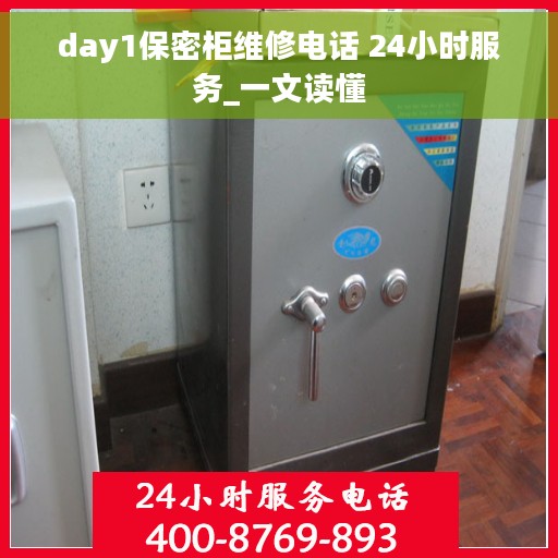 day1保密柜维修电话 24小时服务_一文读懂