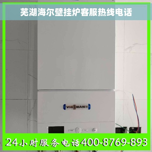 芜湖海尔壁挂炉客服热线电话