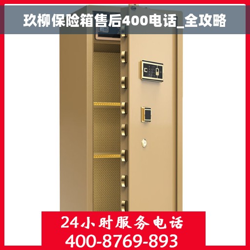 玖柳保险箱售后400电话_全攻略
