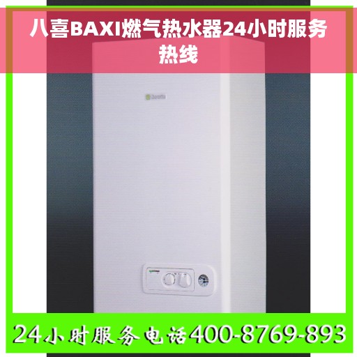 八喜BAXI燃气热水器24小时服务热线