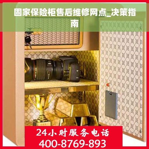 固家保险柜售后维修网点_决策指南