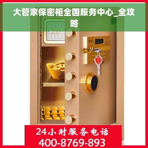 大管家保密柜全国服务中心_全攻略