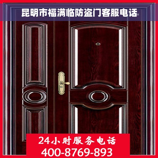 昆明市福满临防盗门客服电话