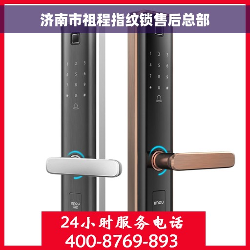 济南市祖程指纹锁售后总部
