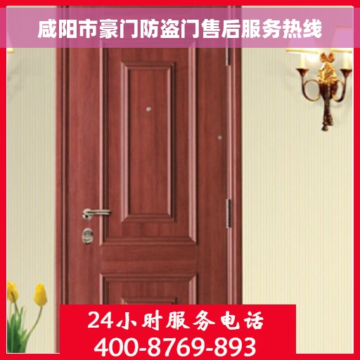 咸阳市豪门防盗门售后服务热线