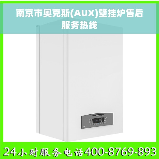 南京市奥克斯(AUX)壁挂炉售后服务热线