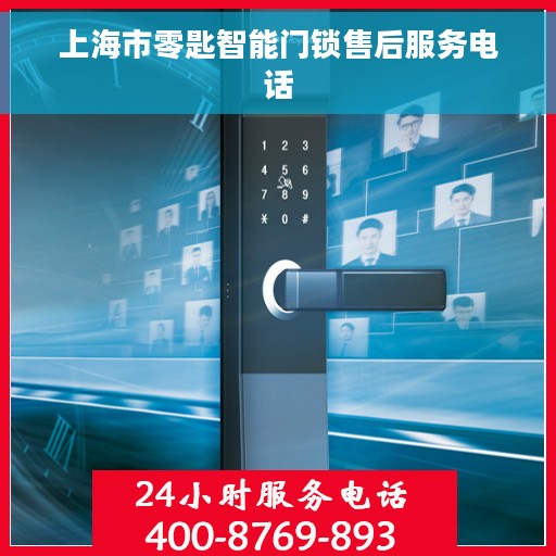 上海市零匙智能门锁售后服务电话