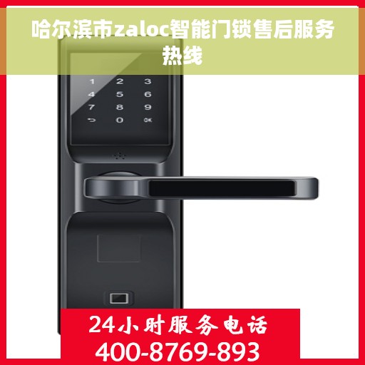 哈尔滨市zaloc智能门锁售后服务热线