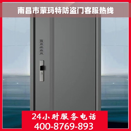 南昌市蒙玛特防盗门客服热线 南昌市蒙玛特防盗门客服热线