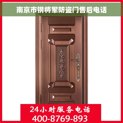 南京市钢将军防盗门售后电话