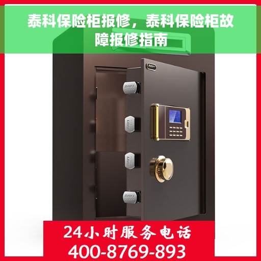 泰科保险柜报修，泰科保险柜故障报修指南