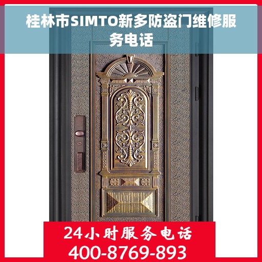桂林市SIMTO新多防盗门维修服务电话 桂林市SIMTO新多防盗门维修服务电话