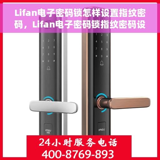 Lifan电子密码锁怎样设置指纹密码，Lifan电子密码锁指纹密码设置指南