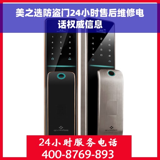 美之选防盗门24小时售后维修电话权威信息