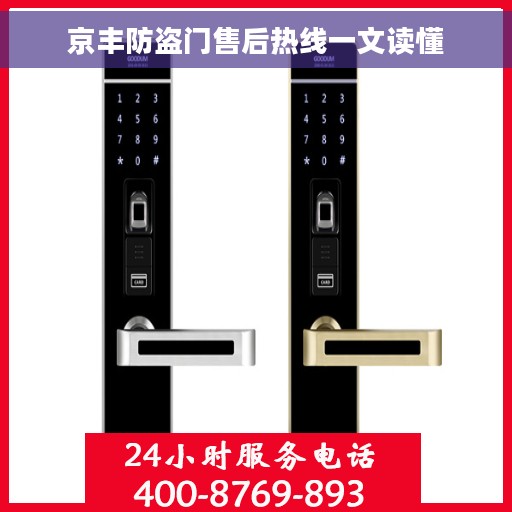 京丰防盗门售后热线一文读懂