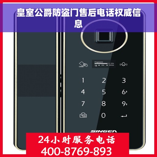皇室公爵防盗门售后电话权威信息