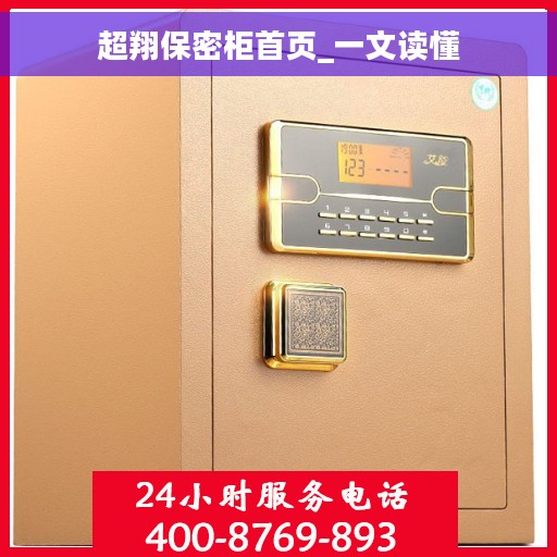 超翔保密柜首页_一文读懂