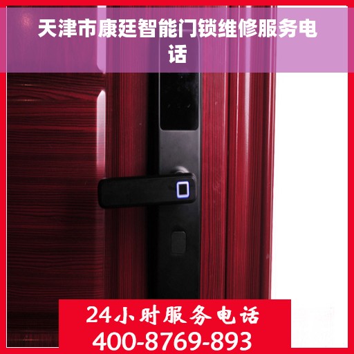 天津市康廷智能门锁维修服务电话