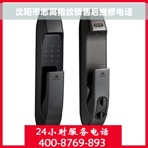 沈阳市志高指纹锁售后维修电话