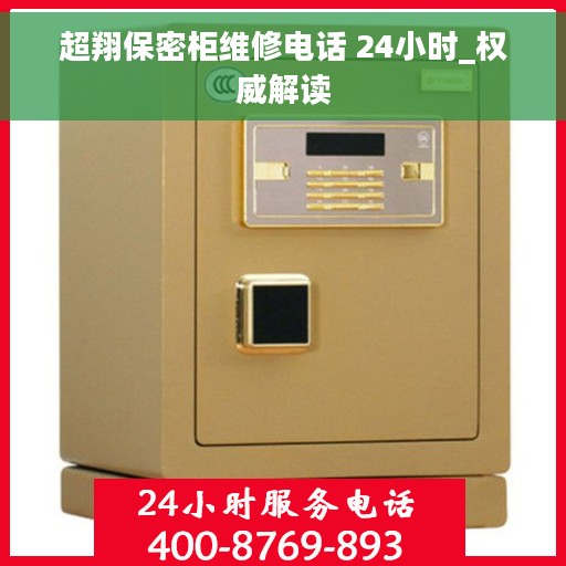 超翔保密柜维修电话 24小时_权威解读