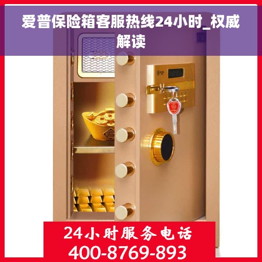 爱普保险箱客服热线24小时_权威解读