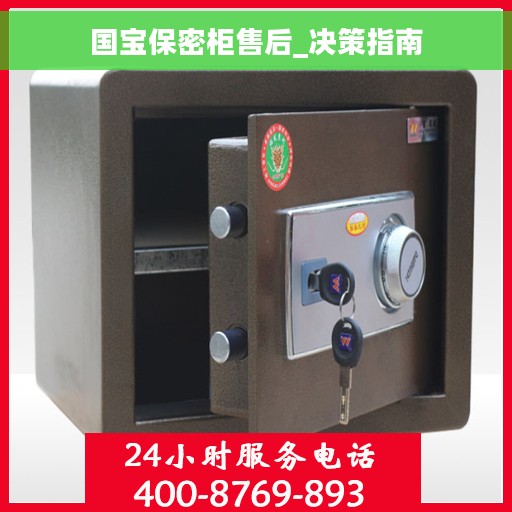 国宝保密柜售后_决策指南