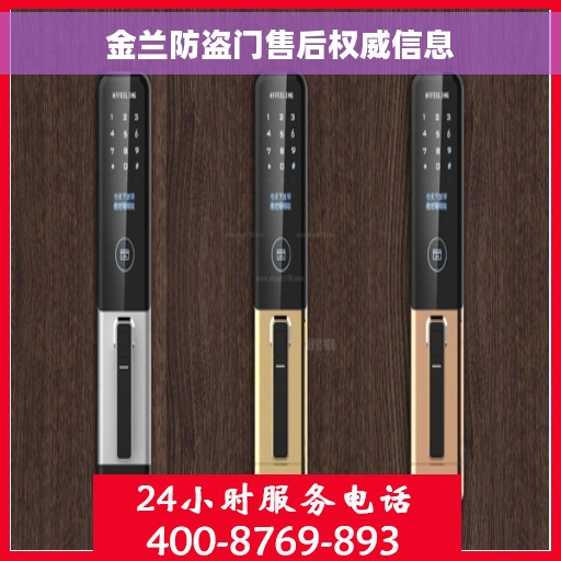 金兰防盗门售后权威信息