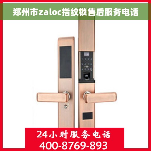 郑州市zaloc指纹锁售后服务电话
