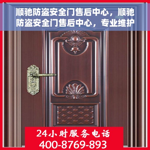 顺驰防盗安全门售后中心，顺驰防盗安全门售后中心，专业维护，无忧服务