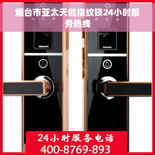烟台市亚太天能指纹锁24小时服务热线