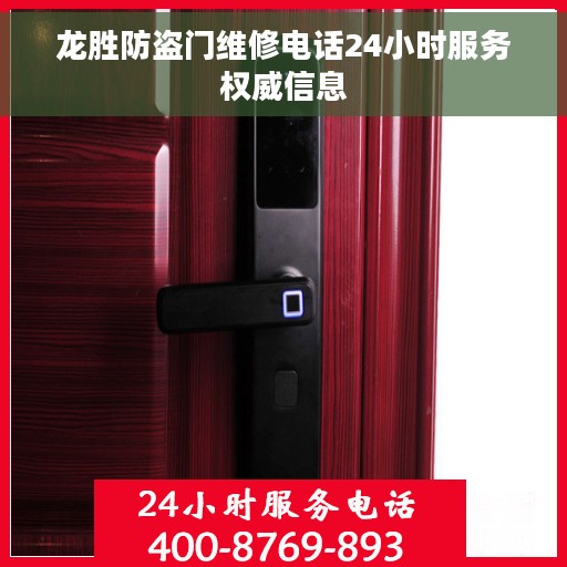 龙胜防盗门维修电话24小时服务权威信息