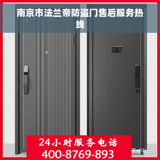 南京市法兰帝防盗门售后服务热线