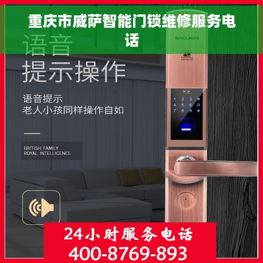 重庆市威萨智能门锁维修服务电话