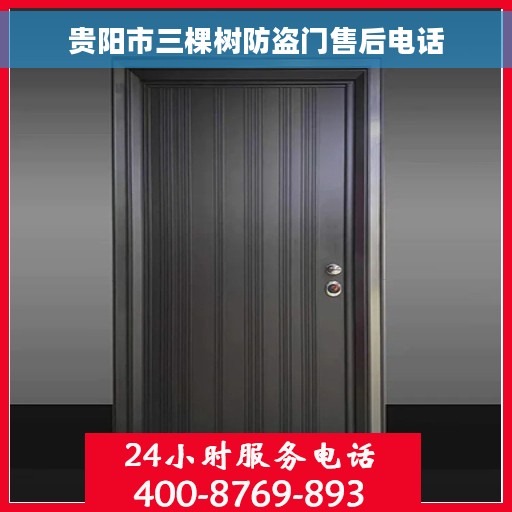贵阳市三棵树防盗门售后电话