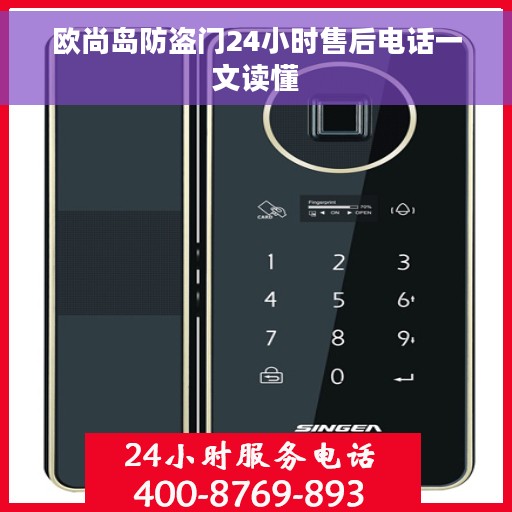 欧尚岛防盗门24小时售后电话一文读懂