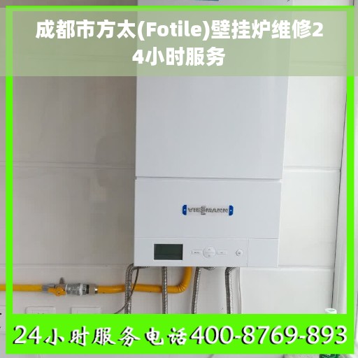成都市方太(Fotile)壁挂炉维修24小时服务 成都市方太(Fotile)壁挂炉维修24小时服务