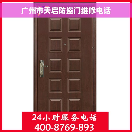 广州市天启防盗门维修电话 广州市天启防盗门维修电话