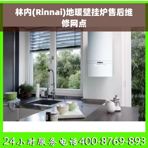 林内(Rinnai)地暖壁挂炉售后维修网点