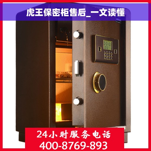 虎王保密柜售后_一文读懂