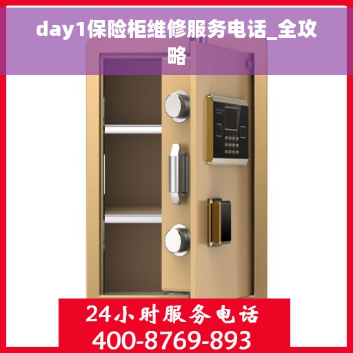 day1保险柜维修服务电话_全攻略