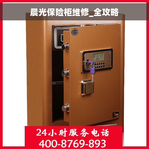 晨光保险柜维修_全攻略
